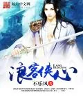 《浪客侠心》小说封面