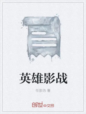 《英雄影战》小说封面