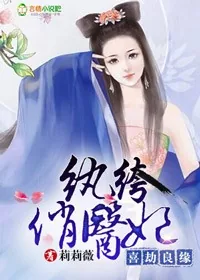 《喜劫良缘,纨绔俏医妃》小说封面