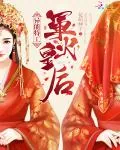 《异能特工：军火皇后》小说封面