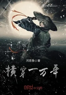 《横穿一万年》小说封面