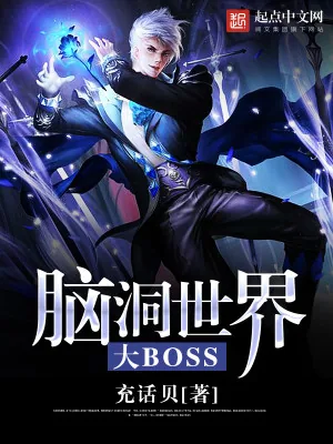 《脑洞世界大BOSS》小说封面