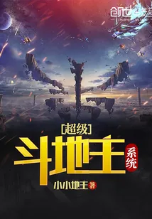 《超级斗地主系统》小说封面