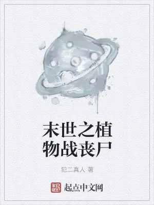 《末世之植物战丧尸》小说封面