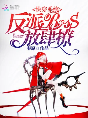 《快穿系统：反派BOSS，放肆撩》小说封面