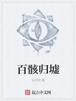 《百骸归墟》小说封面
