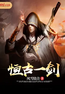 《恒古一剑》小说封面