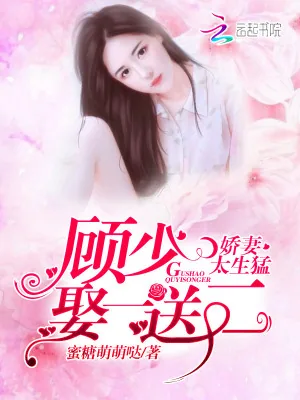 《娇妻太生猛:顾少,娶一送二!》小说封面