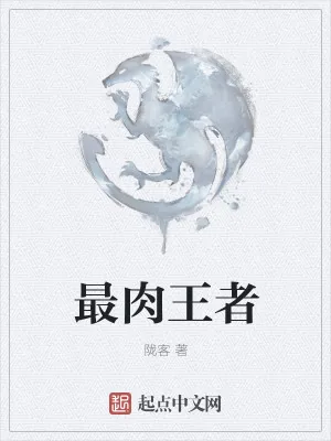 《最肉王者》小说封面