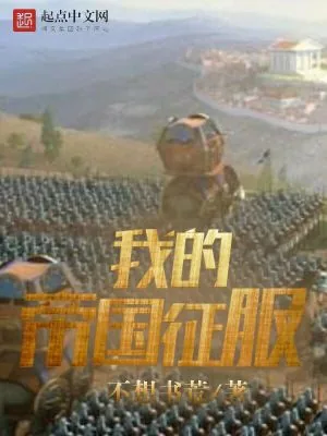 《我的帝国征服》小说封面