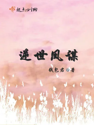 《逆世凤谋》小说封面