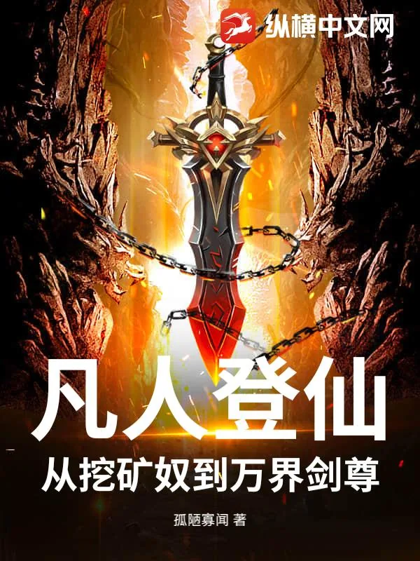 《凡人登仙：从挖矿奴到万界剑尊》小说封面