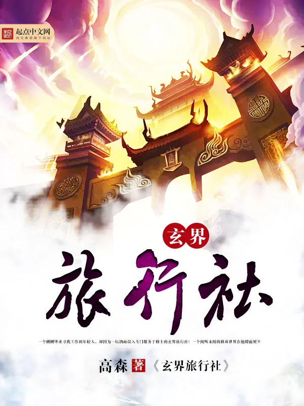 《玄界旅行社》小说封面