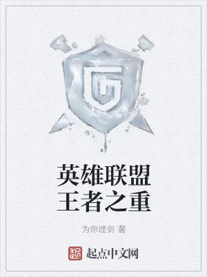 《英雄联盟王者之重》小说封面