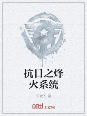 《抗日之烽火系统》小说封面