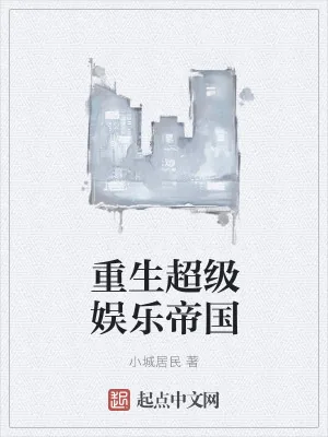 《重生超级娱乐帝国》小说封面