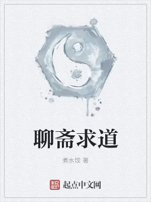 《聊斋求道》小说封面
