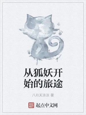 《从狐妖开始的旅途》小说封面