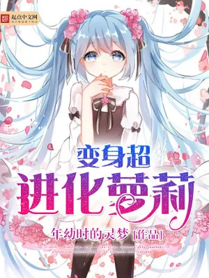 《变身超进化萝莉》小说封面