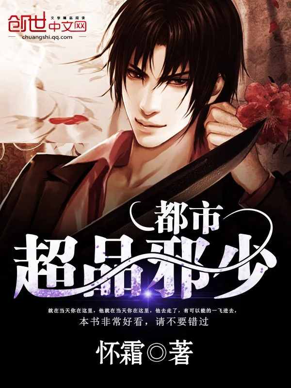 《都市超品邪少》小说封面