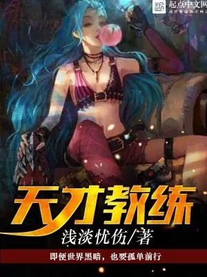 《天才教练》小说封面