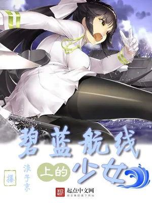 《碧蓝航线上的少女》小说封面