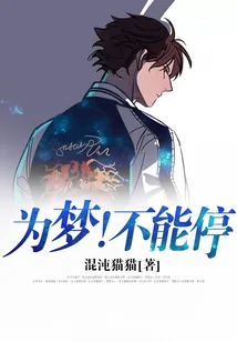 《为梦！不能停》小说封面