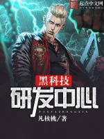 《黑科技研发中心》小说封面