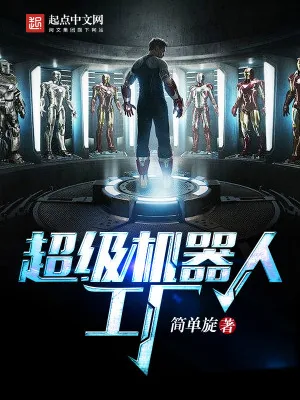 《超级机器人工厂》小说封面