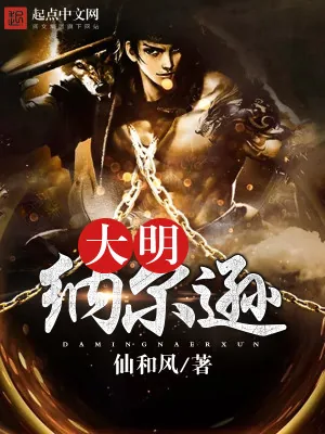 《大明海图志》小说封面