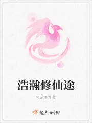 《浩瀚修仙途》小说封面