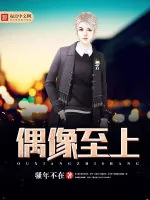 《偶像至上》小说封面