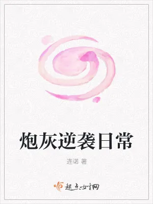《炮灰逆袭日常》小说封面