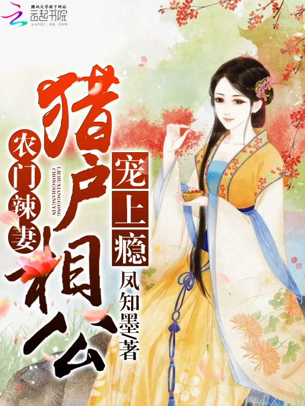 《农门辣妻：猎户相公宠上瘾》小说封面