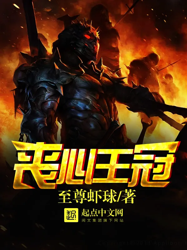 《丧心王冠》小说封面