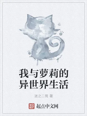 《我与萝莉的异世界生活》小说封面