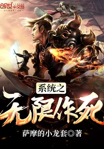 《系统之无限作死》小说封面