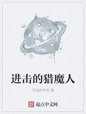 《进击的猎魔人》小说封面