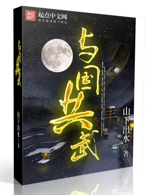 《与国共武》小说封面