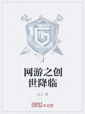 《网游之创世降临》小说封面