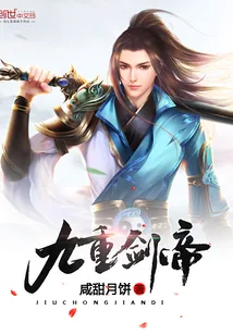 《九重剑帝》小说封面