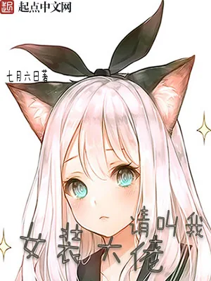 《请叫我女装大佬》小说封面