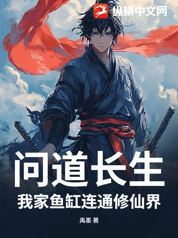 《问道长生：我家鱼缸连通修仙界》小说封面