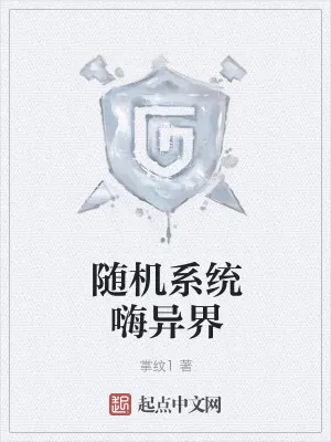 《随机系统嗨异界》小说封面