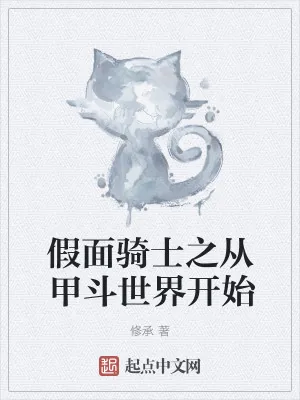 《假面骑士之从甲斗世界开始》小说封面