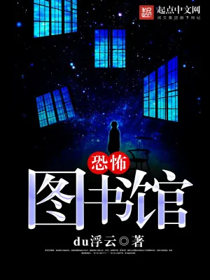 《恐怖图书馆》小说封面