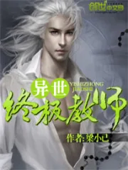 《异世终极教师》小说封面