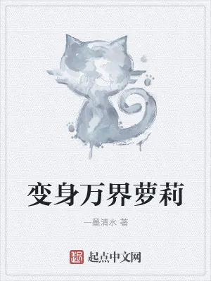 《变身万界萝莉》小说封面