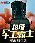 《超级军工霸主》小说封面