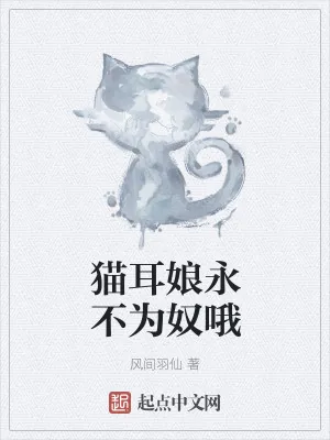 《猫耳娘永不为奴哦》小说封面